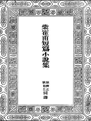 cover image of 柴霍甫短篇小说集